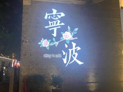 -涌上外婆桥(南塘店)