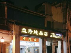 -益寿炖品店