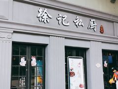 门面-徐记私厨(半淞园路店)