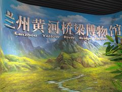 -兰州黄河桥梁博物馆