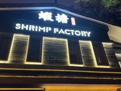 -蝦塘·中国餐馆(城墙南马道巷店)