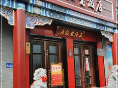门面-上海老饭店(北京分店)