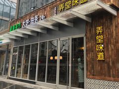 门面-弄堂咪道-饭香·面香·馄饨香(钦州北路田尚坊店)