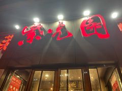 门面-紫光园(创始店)