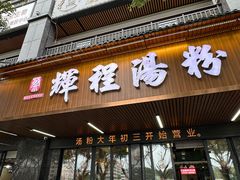 -辉程汤粉(沿江店)