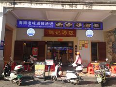 -陈记汤饭(水巷口店)