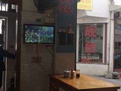 大堂-汪一挑馄饨(老街店)
