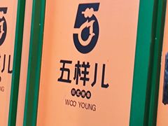 -五样儿西昌小签签烤串(建设路店)