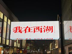 -杭州湖滨in77