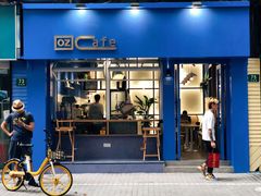 门面-OZ cafe(南昌路店)