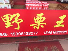 -阿男野栗王(金门路店)