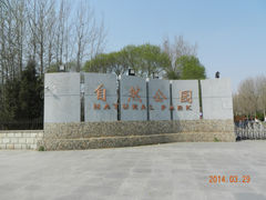-廊坊市自然公园