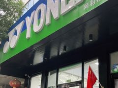 -YONEX网羽有约(新街口店)