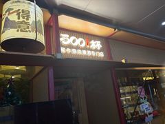 -300杯·和牛烧肉清酒专门店(廊里店)