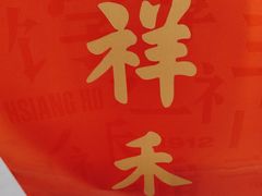 -祥禾饽饽铺·中式糕点(北京来福士店)