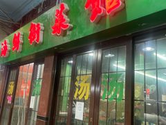 门面-海鲜街菜馆(海珠南路店)