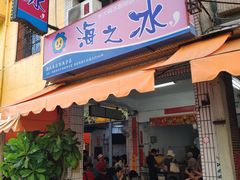 门面-渡船头海之冰