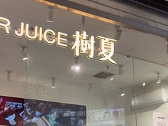 -树夏(金楠天街店)