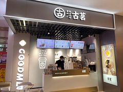门面-古茗(恒太城店)