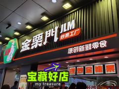 门面-金粒门·新鲜零食(坡子街店)