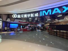 -星河寰宇IMAX影城(星河WORLD·COCO Park店)