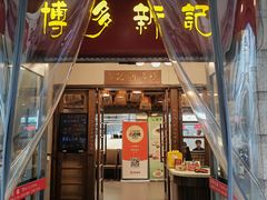 -博多新记·粤菜(复兴店)