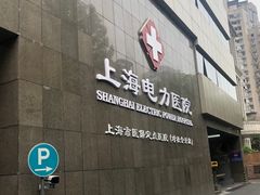 -国家电网(上海电力医院)