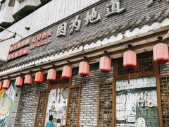 门面-重庆渝达老火锅(春熙路店)