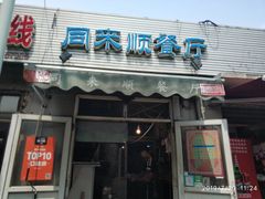 -同来顺烧烤餐厅(哈尔滨道店)