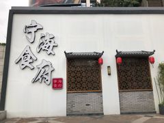 -宁海食府(大剧院店)