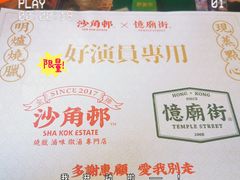 -憶廟街 X 沙角邨(太古城店)