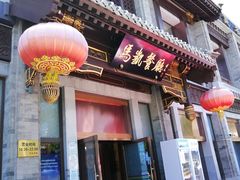 门面-马凯餐厅(地安门店)