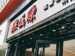 -熙盛源(复兴路店)