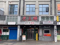 -老三样·旧食新味(绿地店)