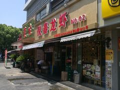 门面-指爱龙虾(金杨路总店)
