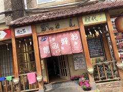 门面-胜代日本料理(云程巷小区店)