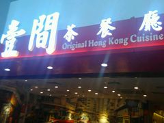 -壹间茶餐厅(天娱广场店)