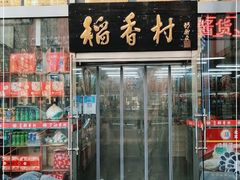 -北京稻香村(福安大街店)
