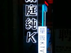 -牧歌KTV(广济南路店)
