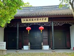 -苏州织造署旧址