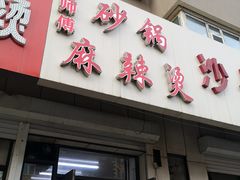 门面-曹宝林砂锅麻辣烫(星光路店)