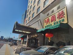 -燕兰楼·清真西北融合菜(亚运村店)