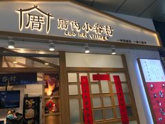门面-厝内小眷村(合肥华府骏苑店)