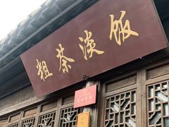 门面-粗茶淡饭(东关街店)