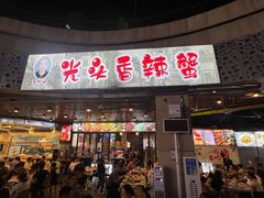 -五丁桥光头香辣蟹(望江橡树林店)