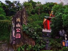 -鸿山公园