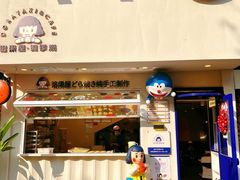 门面-铭果屋·铜锣烧专卖店(南京创始店)