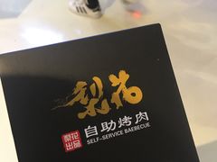 -梨花自助烤肉(天河城店)