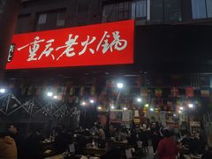 -正南齊北重庆老火锅(光华村直营店)