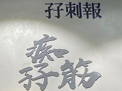 -孖记茶档·热腾茶餐(荔湾领展广场店)